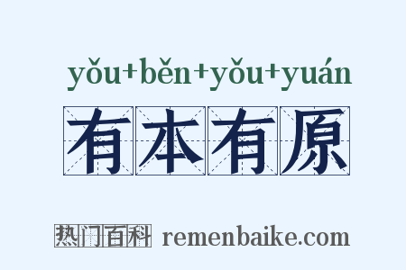 有本有原是什么意思的图片